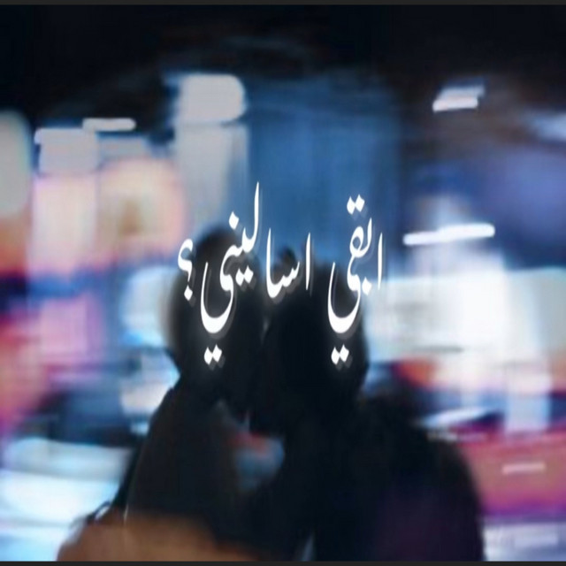 کاور آهنگ ابقي اساليني از Youssif Elashry