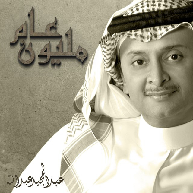 کاور آهنگ مليون عام از Abdul Majeed Abdullah