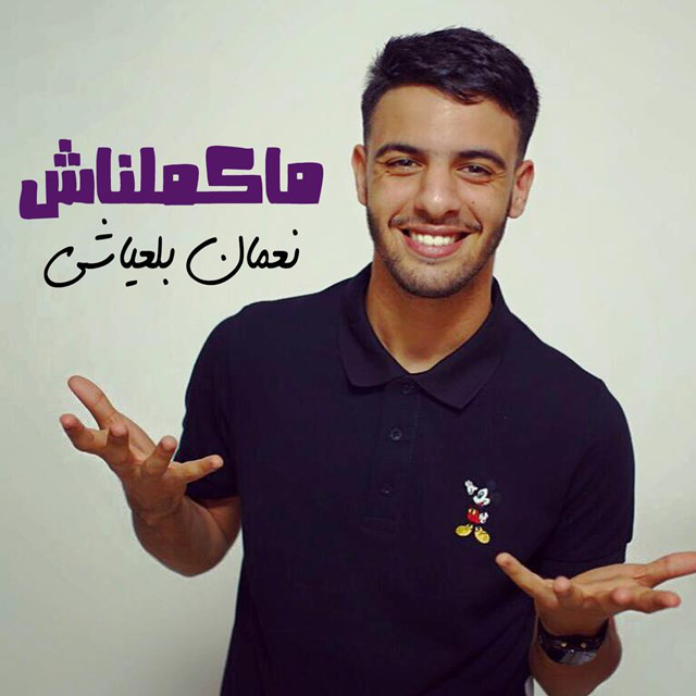 کاور آهنگ Makemlnach از Nouamane Belaiachi