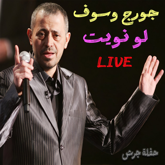 کاور آهنگ Law Naweit (Haflet Jarash) - Live از George Wassouf