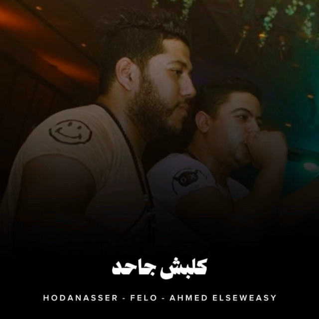 کاور آهنگ كلبش جاحد از Hoda Nasser, Felo, Ahmed Elseweasy