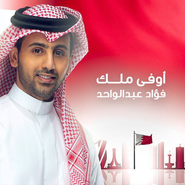 کاور آهنگ Awfa Malik از Fouad Abdulwahed