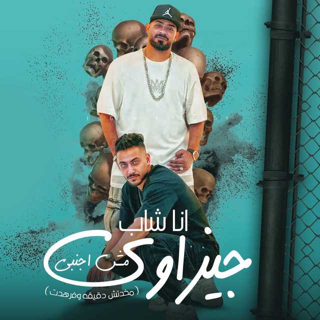 کاور آهنگ انا شاب جيزاوى مش اجنبى - مخدتش دقيقة وفرهدت از Mostafa Elgen, Hady El Saghier