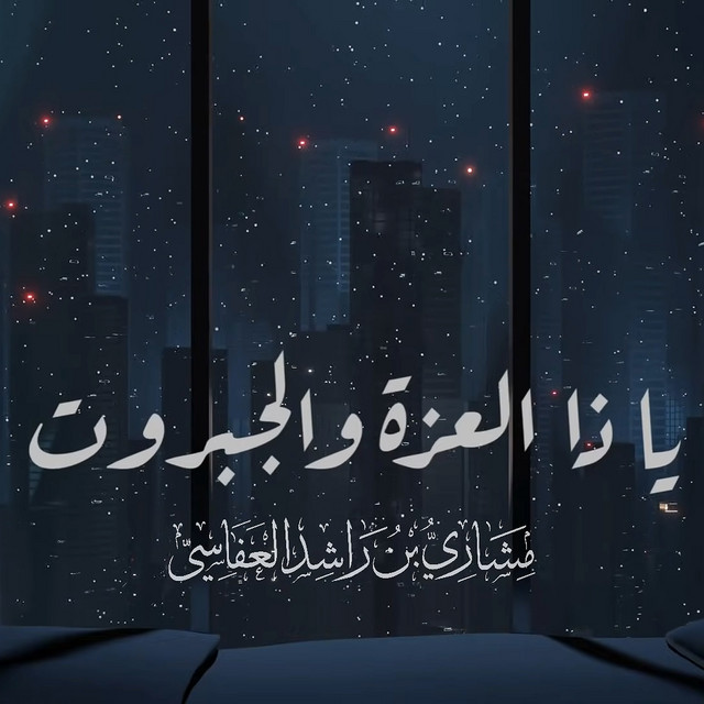 کاور آهنگ يا ذا العزة والجبروت از Mishari Rashid Alafasy