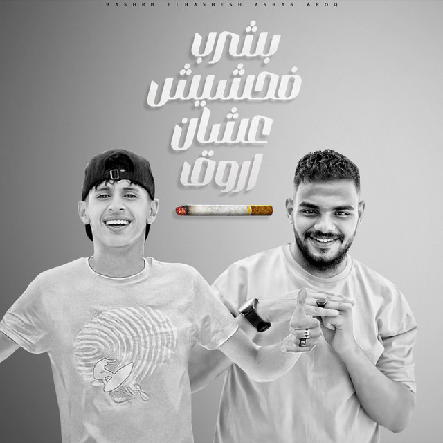 کاور آهنگ بشرب الحشيش عشان اروق از Mohamed El Basily, Ziad Ashraf
