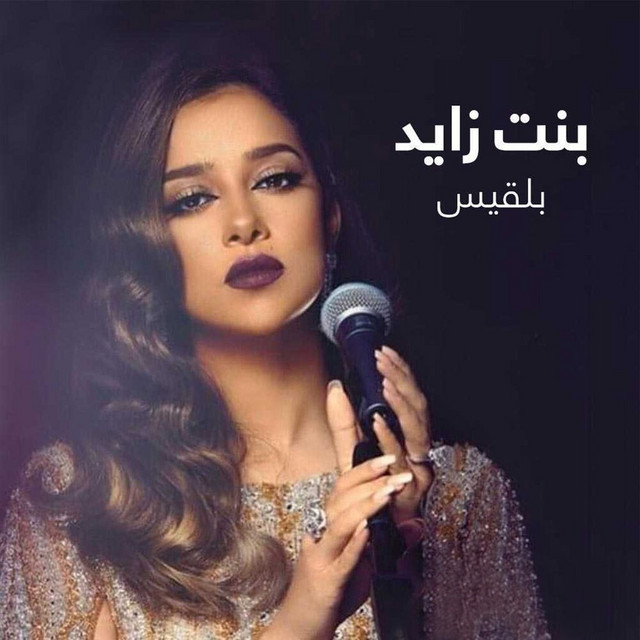 کاور آهنگ Bent Zayed از Balqees