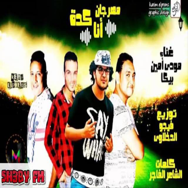 کاور آهنگ Mahragan Ana Keda از Mody Amin, Hamo Bika