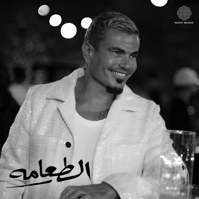 کاور آهنگ El Ta'ama از Amr Diab