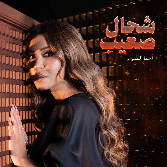 کاور آهنگ Chehal S3ib از Asma Lmnawar
