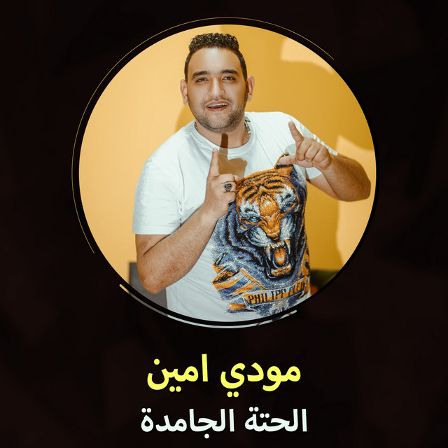 کاور آهنگ الحتة الجامدة از Moodi Amin