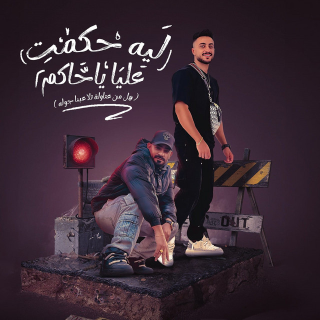 کاور آهنگ ليه حكمت عليا ياحاكم ( هل من عتاولة تلاعبنا جوله ) از Mostafa El Gen, Hady El Soghier