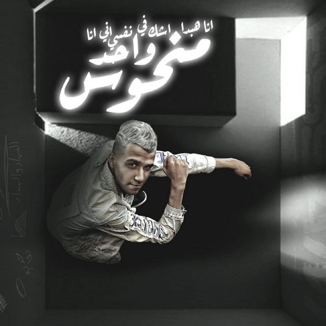 کاور آهنگ انا هبدا اشك فى نفسي ان انا واحد منحوس از Essam Sasa