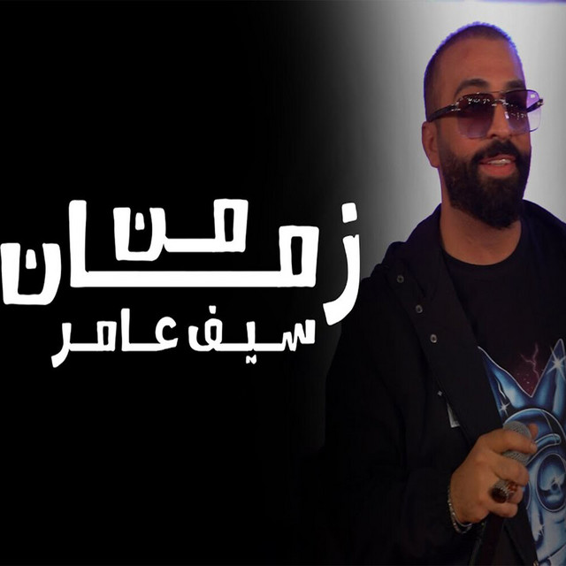 کاور آهنگ Men Zaman از Saif Amer