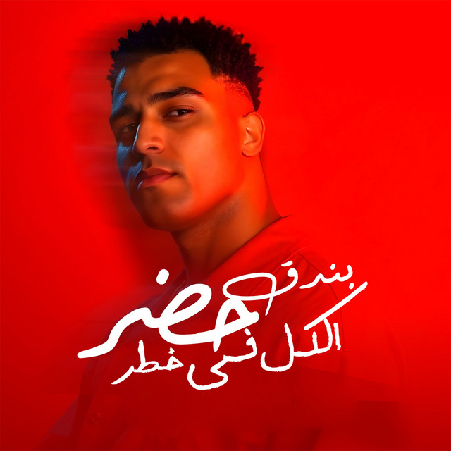 کاور آهنگ بندق حضر الكل فى خطر از Eslam Kabonga, Figo El Dakhlawy