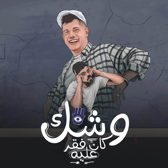 کاور آهنگ Mahragan Weshak Kan Faar Alia Baadak Gebt El Arabia از Ameen Khattab, Ahmed El Swisy