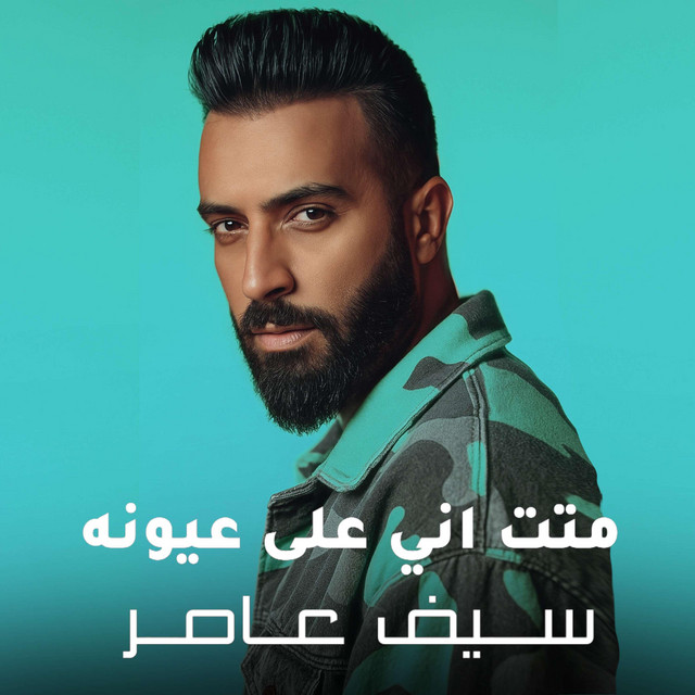 کاور آهنگ متت اني على عيونه از Saif Amer