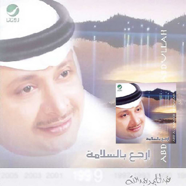 کاور آلبوم إرجع بالسلامة از Abdul Majeed Abdullah