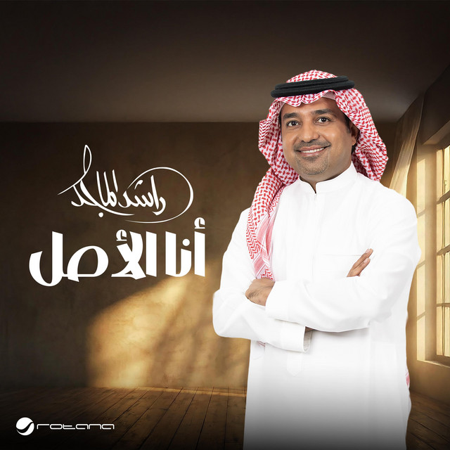 کاور آهنگ Ana al-asl از Rashed Al-Majed