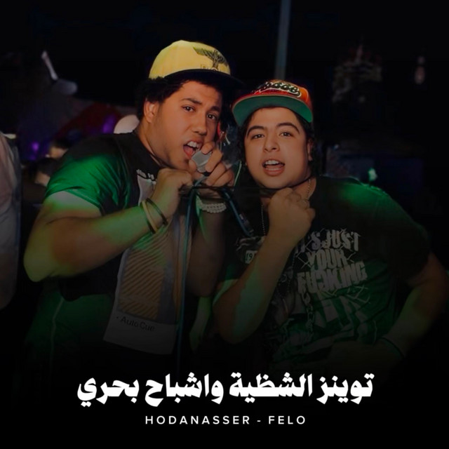 کاور آهنگ توينز الشظية واشباح بحري از Hoda Nasser, Felo