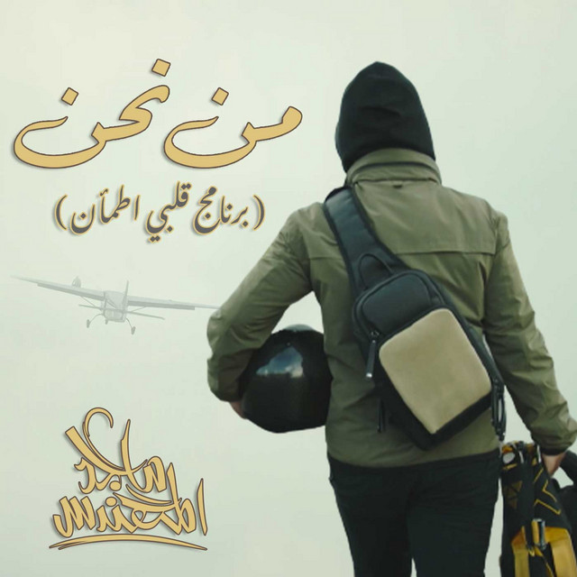 کاور آهنگ من نحن (برنامج قلبي اطمأن) از Majid Almohandis