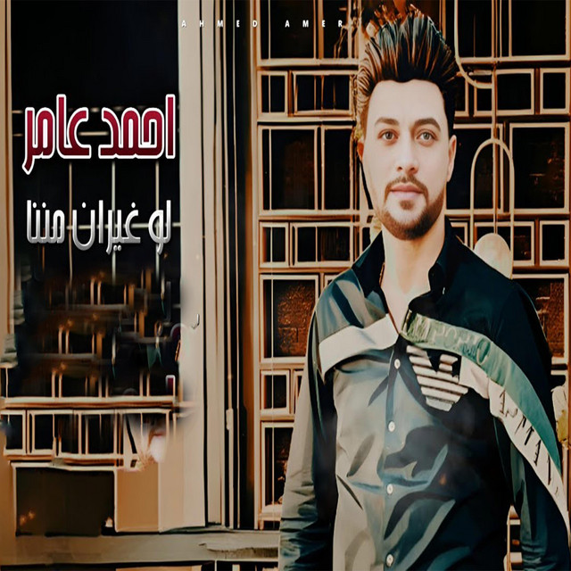 کاور آهنگ لو غيران مننا از Ahmed Amer