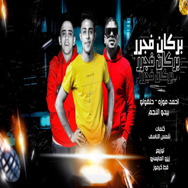کاور آهنگ بركان فجر از Ahmed Moza, 7l2olo, Bedo El Negm