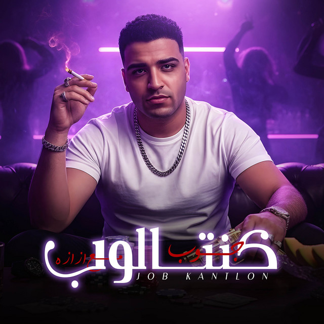 کاور آهنگ جوب كنتالوب مع ازازة اسلام كابونجا - عرف النسور انا ابقي مين از Eslam Kabonga, الناسف برودكشن - Elnasef prouduction