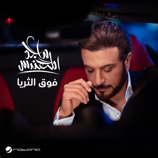 کاور آهنگ فوق الثريا از Majid Almohandis