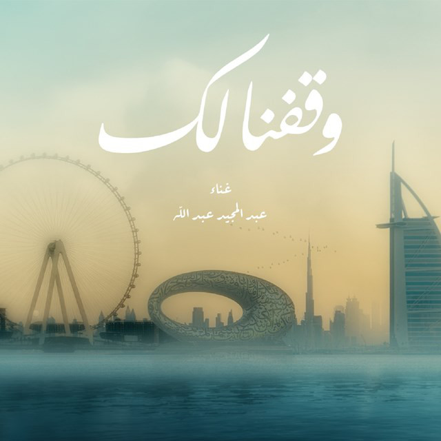 کاور آهنگ Wagfna Lak از Abdul Majeed Abdullah