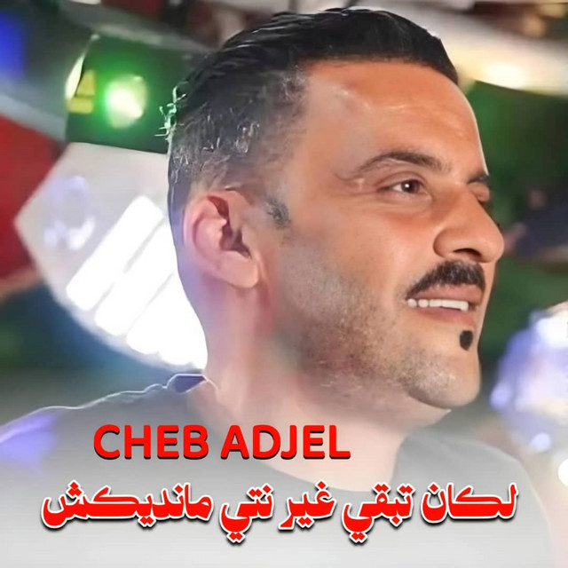 کاور آهنگ لكان تبقي غير أنتي مانديكش از Cheb Adjel