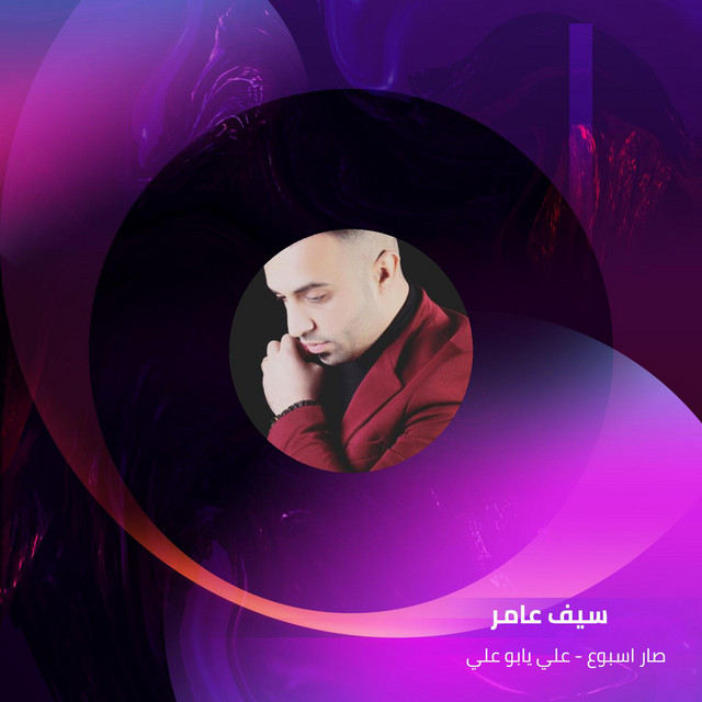کاور آهنگ صار اسبوع - علي يابو علي از Saif Amer