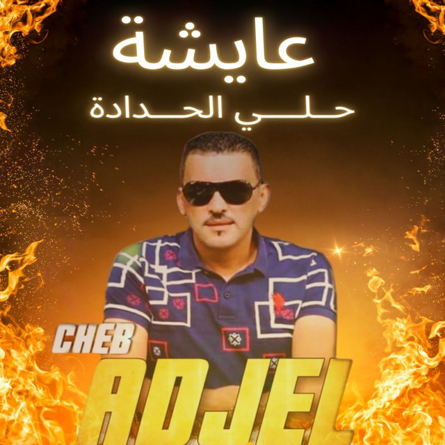 کاور آهنگ Aycha Hali Lhadada از Cheb Adjel