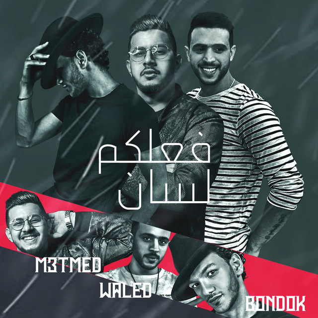 کاور آهنگ فعلكم لسان از Houda, Waled, M3tmed