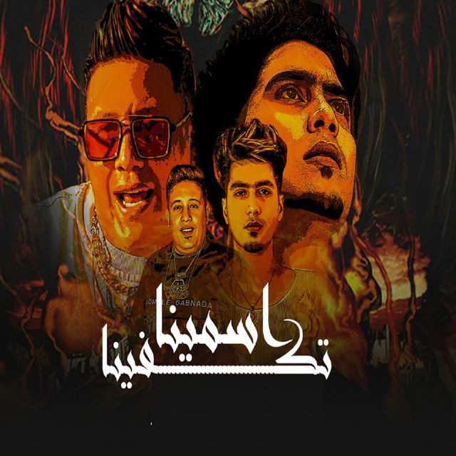 کاور آهنگ اسامينا تكفينا از Hamo ElTikha, Hamo Bika