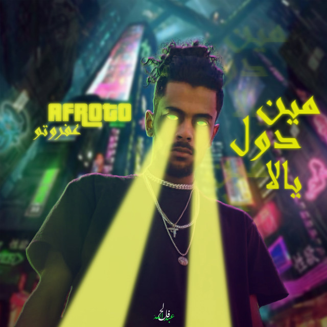 کاور آهنگ Meen Dol Yala از Afroto