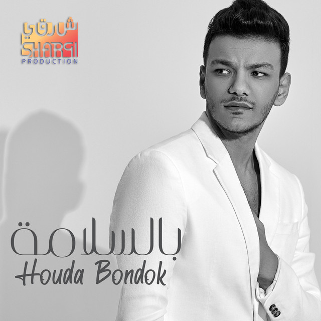 کاور آهنگ بالسلامة از Houda
