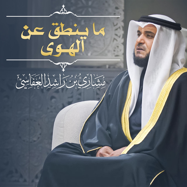 کاور آهنگ ما ينطق عن الهوى 1445هـ - 2024م از Mishari Rashid Alafasy
