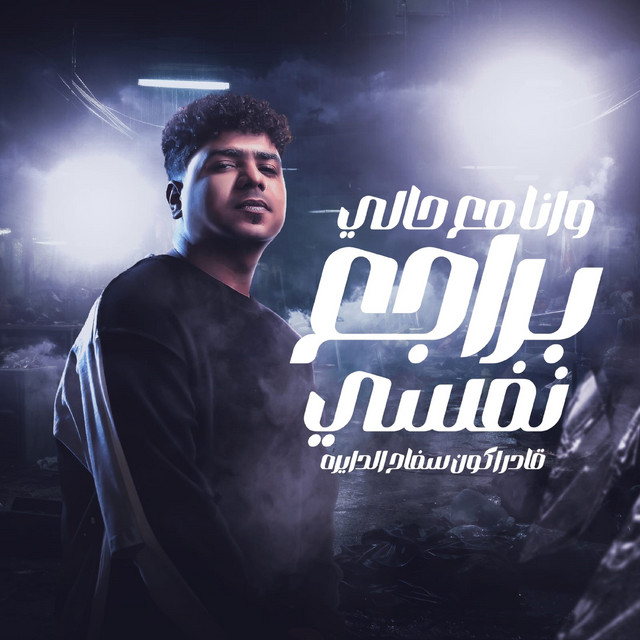 کاور آهنگ وانا مع حالي براجع نفسي ( قادر اكون سفاح الدايره ) از Ahmed Moza, yousef osha