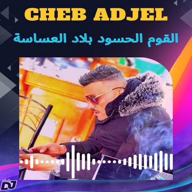 کاور آهنگ 9awm Hssoud Blad L3assassa از Cheb Adjel
