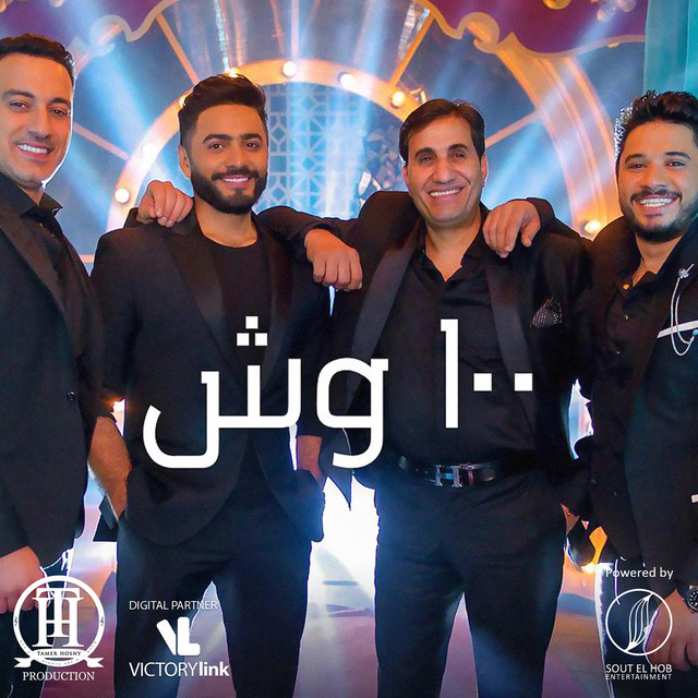کاور آهنگ 100 Wesh از Tamer Hosny, Diab, Ahmed Sheba, Moustafa Haggag