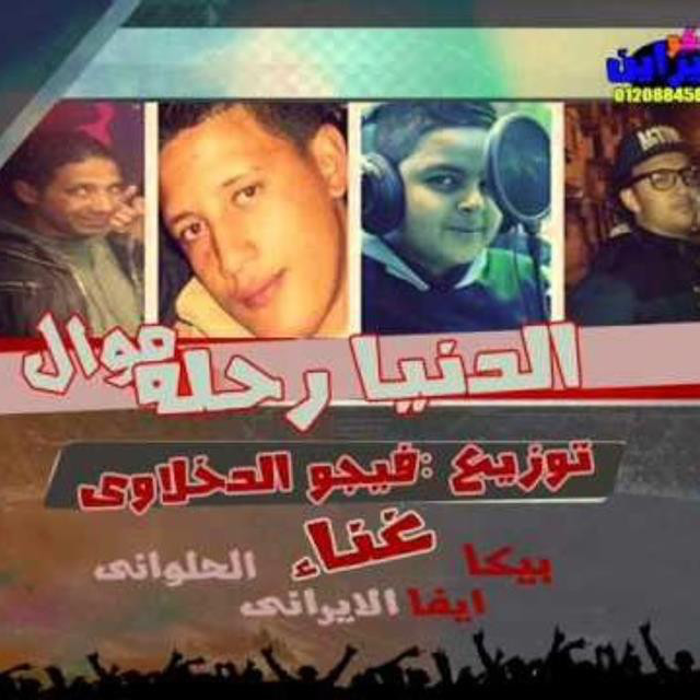 کاور آهنگ El Donia Rehla از Hamo Bika, El Halawani, efa