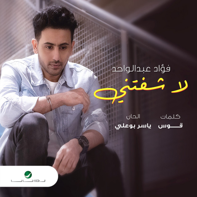 کاور آهنگ la shiftni از Fouad Abdulwahed