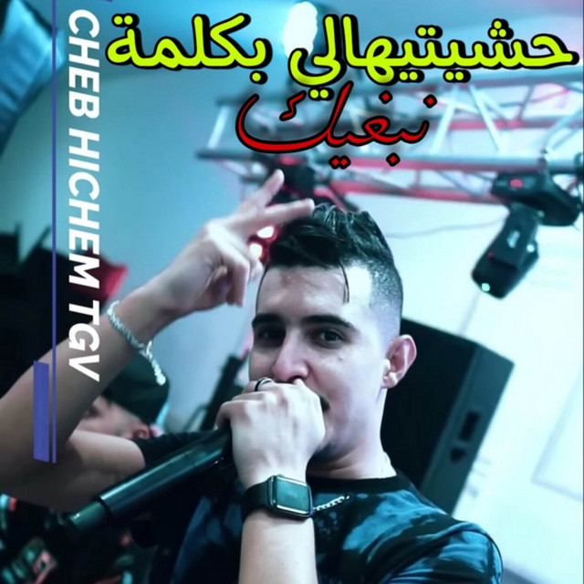 کاور آهنگ حشيتيهالي بكلمة نبغيك از Cheb Hichem TGV
