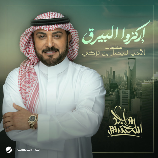 کاور آهنگ إركزوا البيرق از Majid Almohandis