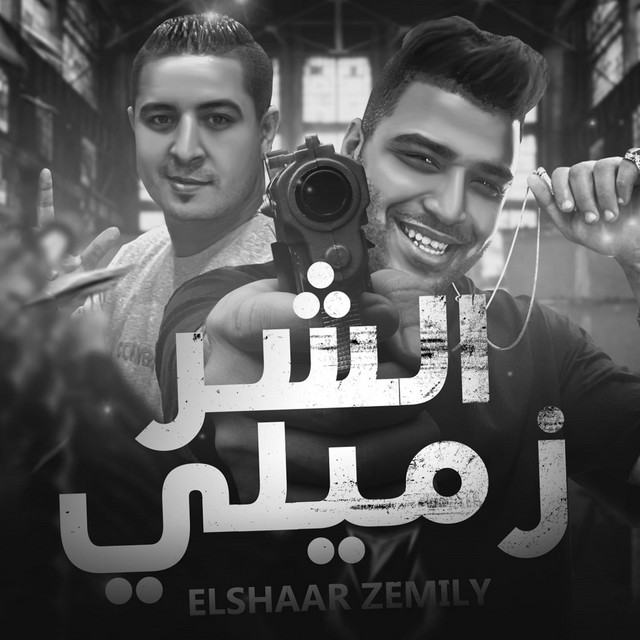 کاور آهنگ الشر زميلي - خربان و دماغي تعباني از Eslam Kabonga, Miso misara