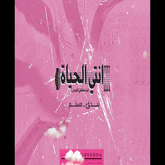 کاور آهنگ Enty ElHayah - Bent Mante2ty El Faras از Houda, Muslim