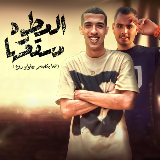کاور آهنگ المطوه مسقعها از Magdy El Zahar