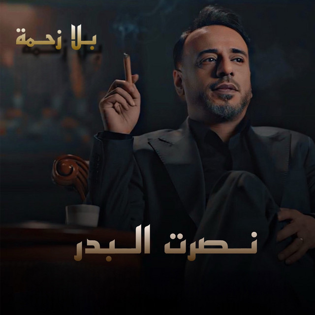 کاور آهنگ Bala Zahma از Nasrat Al Badr