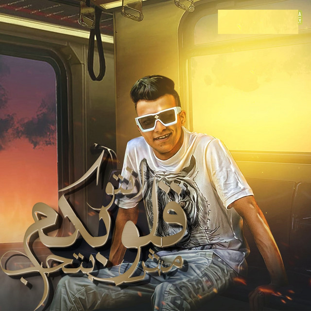 کاور آهنگ انتو قلوبكم مش بتحب از Essam Sasa