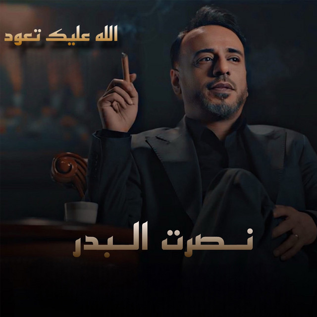 کاور آهنگ Ala Alek Taod از Nasrat Al Badr